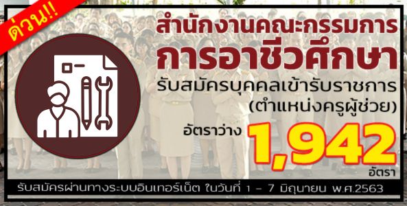 สำนักงานคณะกรรมการการอาชีวศึกษา รับสมัครบุคคลเข้ารับราชการ "ตำแหน่งครูผู้ช่วย"